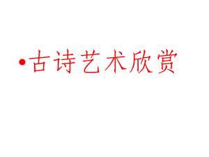 古诗艺术欣赏-课件.ppt