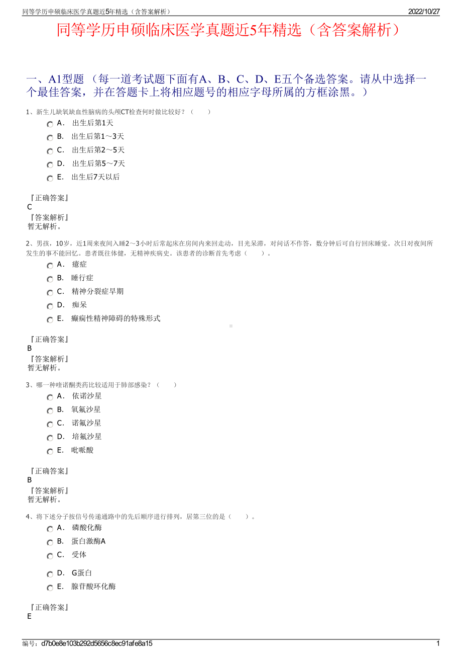 同等学历申硕临床医学真题近5年精选（含答案解析）.pdf_第1页