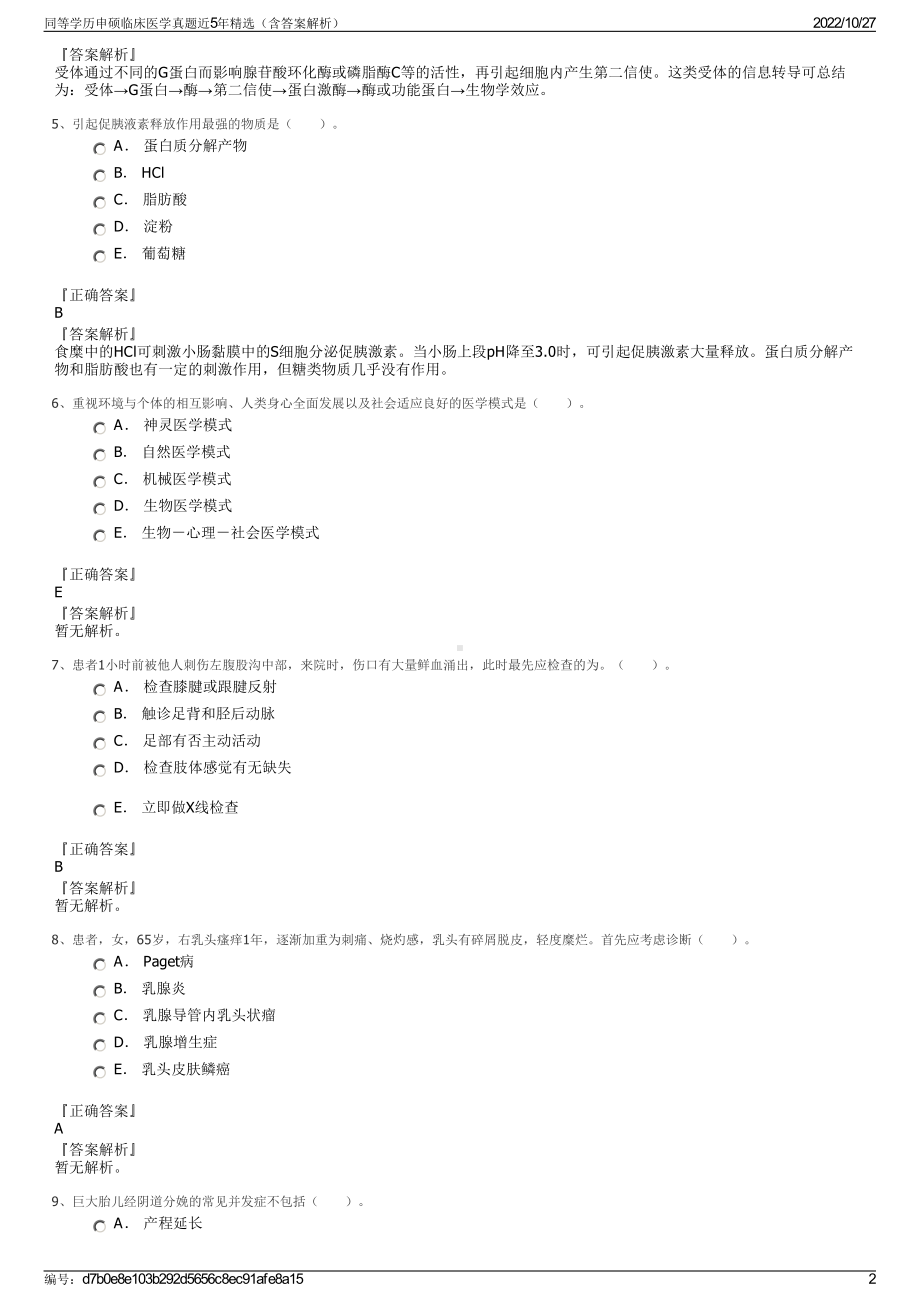 同等学历申硕临床医学真题近5年精选（含答案解析）.pdf_第2页