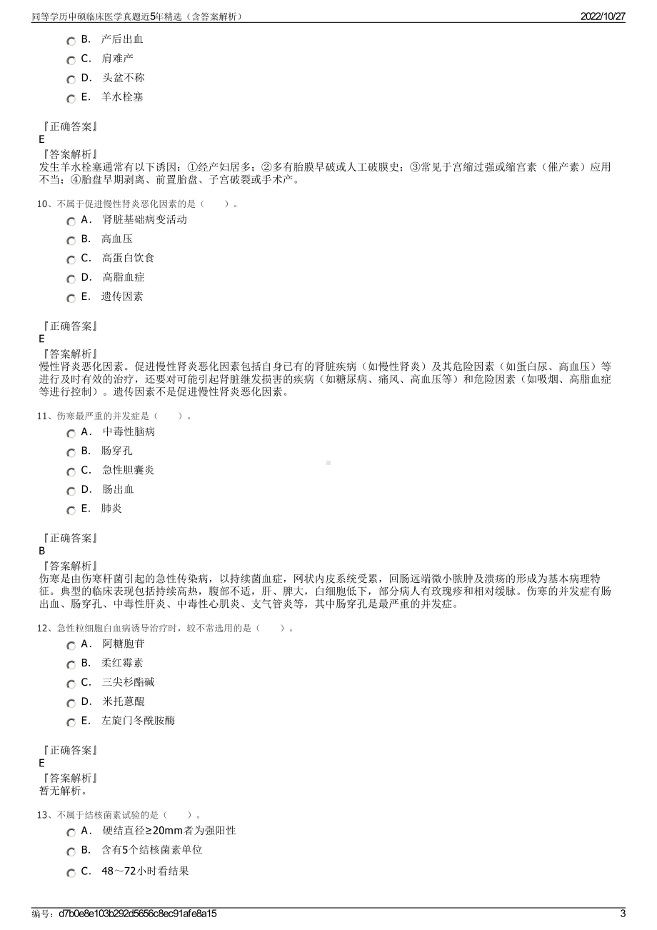 同等学历申硕临床医学真题近5年精选（含答案解析）.pdf_第3页