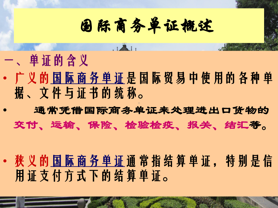 国际商务单证概述课件.ppt_第3页