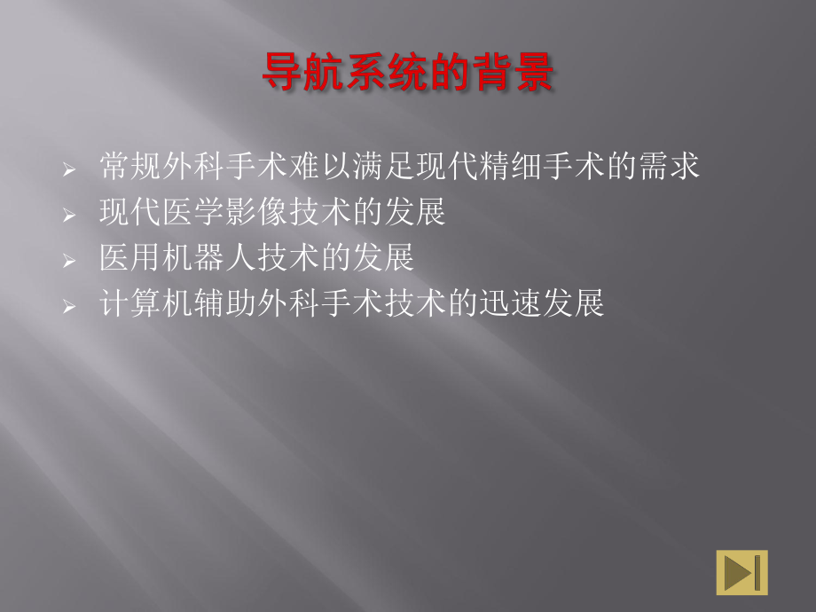 基于图像的外科手术导航系统课件.pptx_第3页