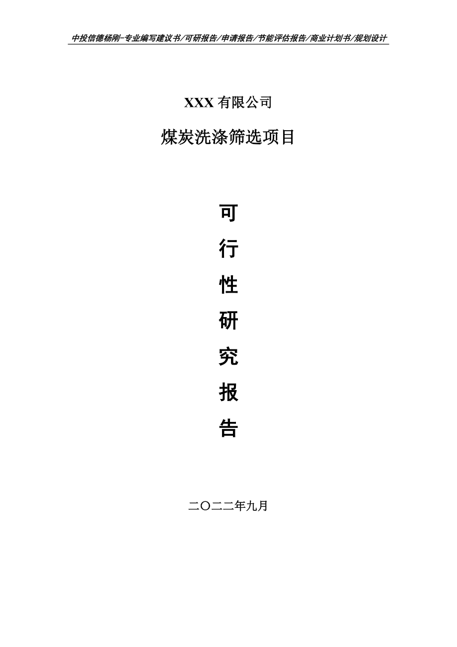 煤炭洗涤筛选可行性研究报告建议书申请立项.doc_第1页