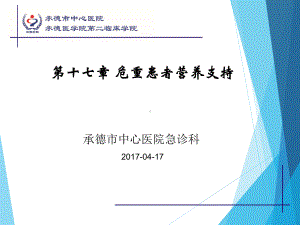 危重患者营养支持课件.ppt