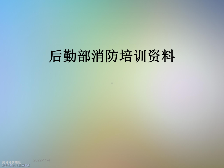 后勤部消防培训课件.ppt_第1页