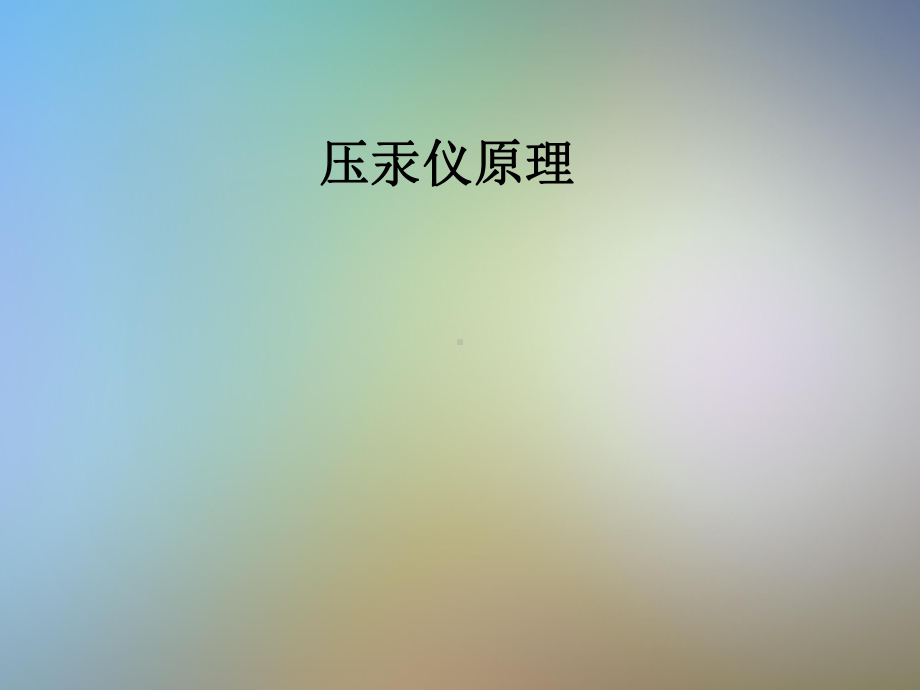 压汞仪原理课件.pptx_第1页