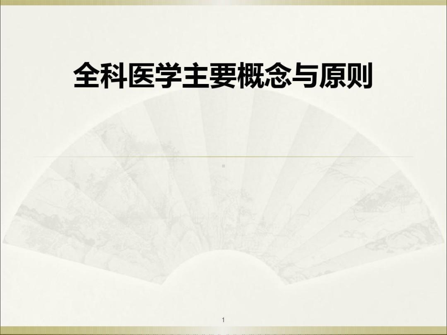 全科医学主要概念与原则共52张课件.ppt_第1页