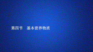 基本营养物质-—人教版高中化学必修第二册习题(共32张)课件.ppt