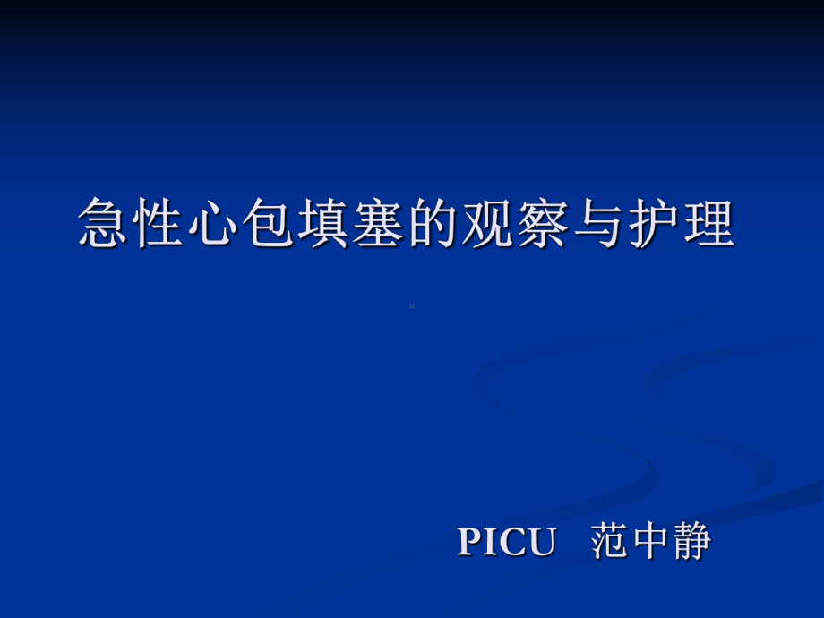 心包填塞正式版课件.ppt_第1页