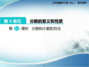 分数和小数的互化-公开课-优质课件.ppt