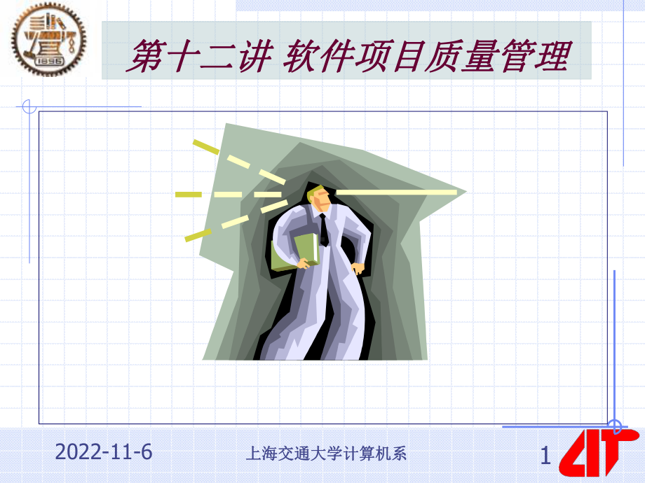 十二讲软件项目质量管理课件.ppt_第1页