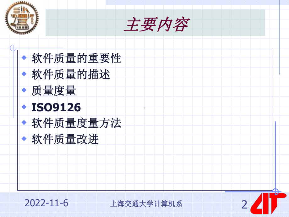 十二讲软件项目质量管理课件.ppt_第2页