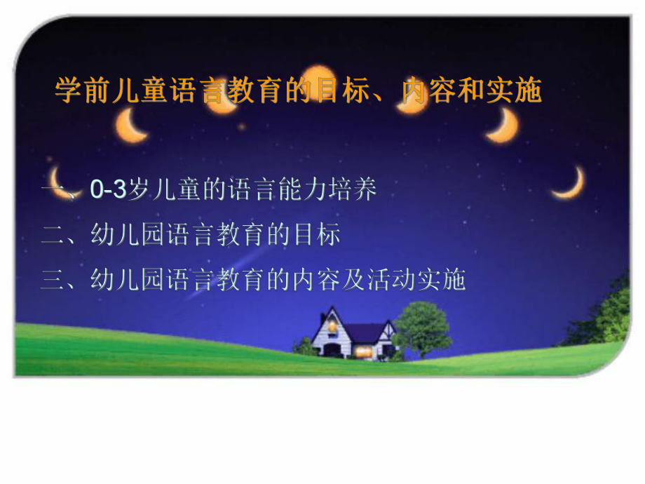 学前儿童语言教育-课件.ppt_第1页