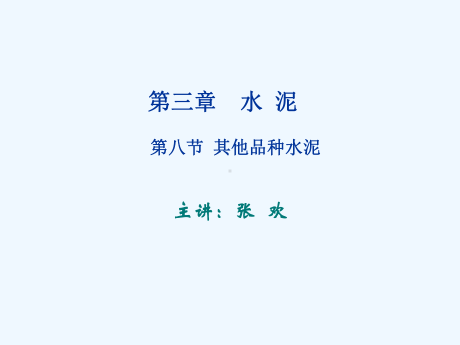 其他品种水泥专业课件.ppt_第1页