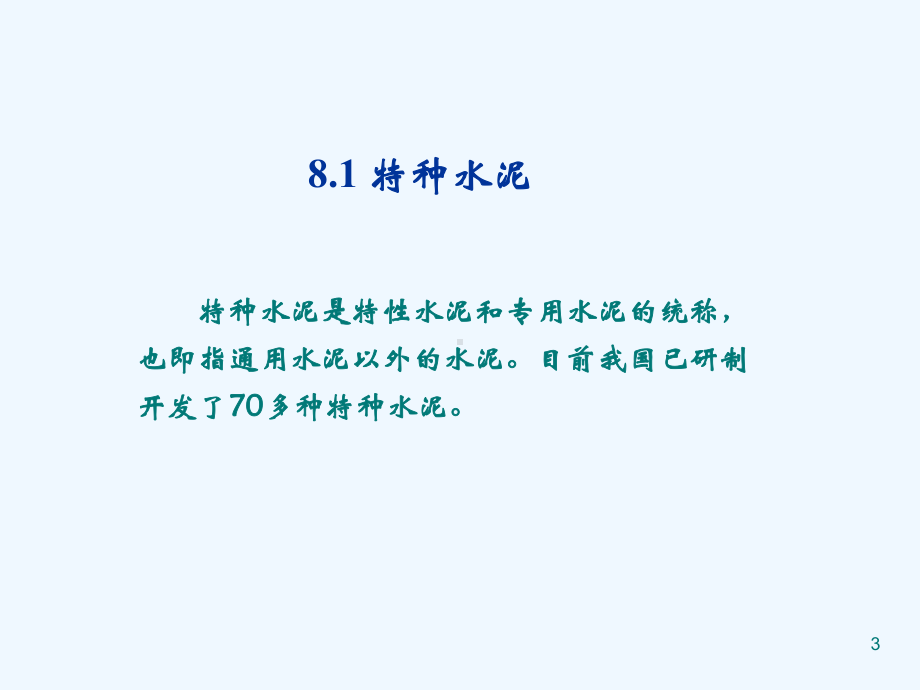 其他品种水泥专业课件.ppt_第3页