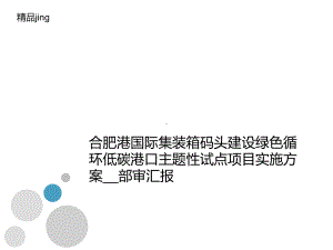 建设绿色循环低碳港口主题性试点项目实施方案--部讲义审汇报课件.ppt