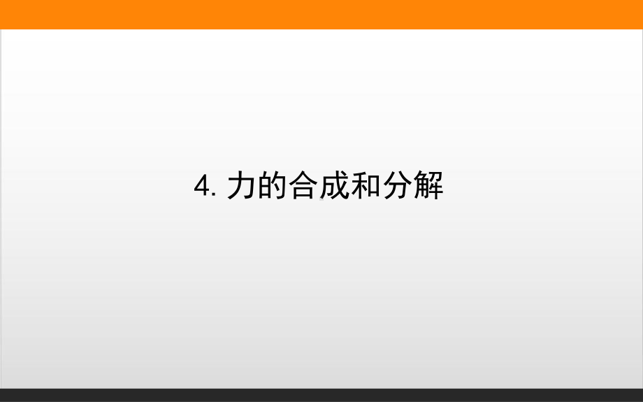 力的合成和分解—人教版新教材-高中物理必修一册课件(共47张).ppt_第1页