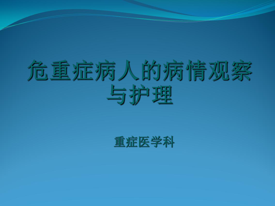 危重症病人病情观察与护理课件.ppt_第1页