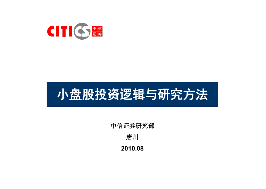 小盘股投资逻辑与研究方法课件.ppt_第1页