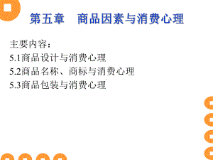 商品因素与消费心理学课件.pptx