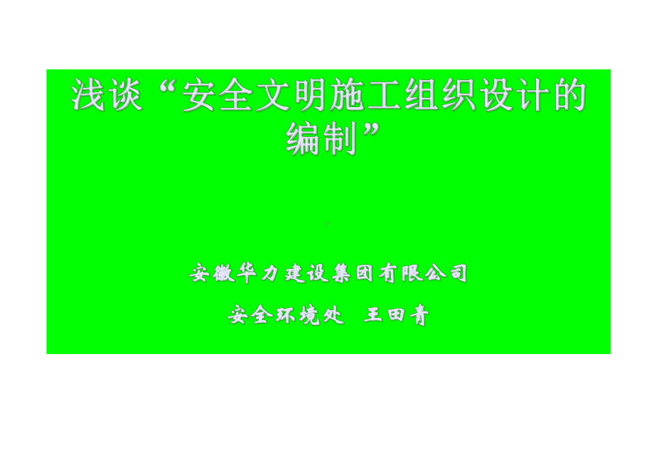 安全文明施工组织设计的编制课件.ppt_第1页