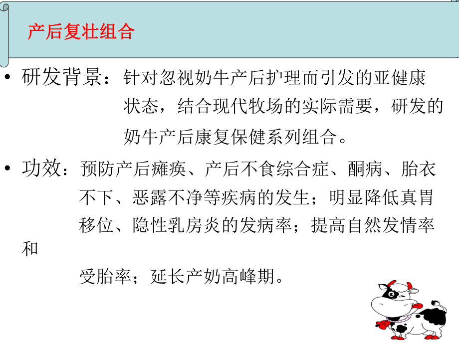 奶牛产后修护解除亚健康和良药课件.ppt_第3页