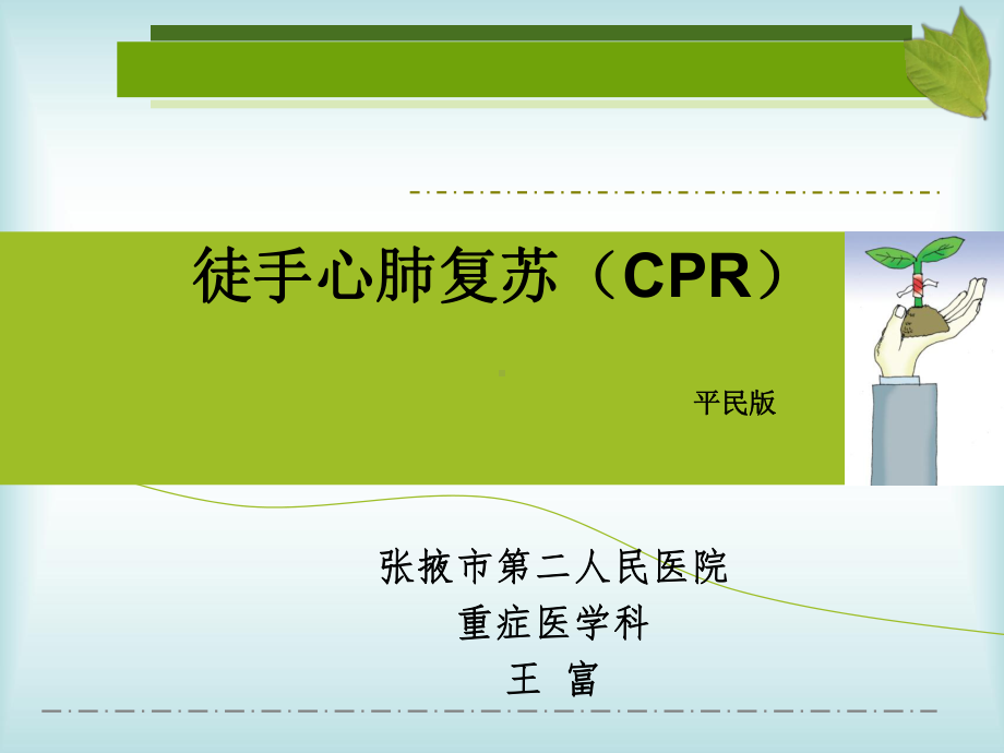 徒手心肺复苏(CPR)课件.ppt_第1页