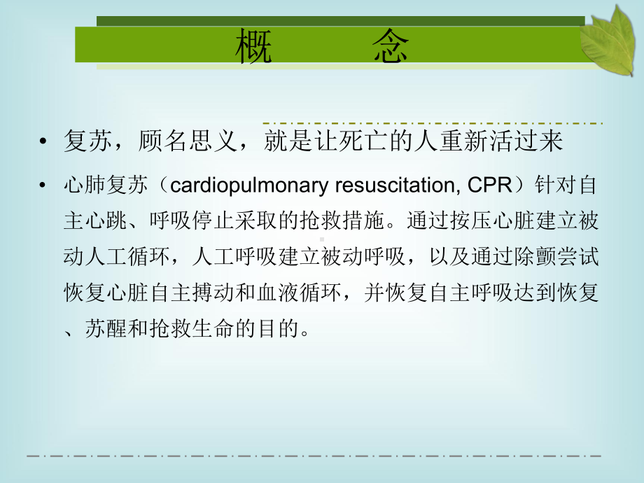 徒手心肺复苏(CPR)课件.ppt_第2页