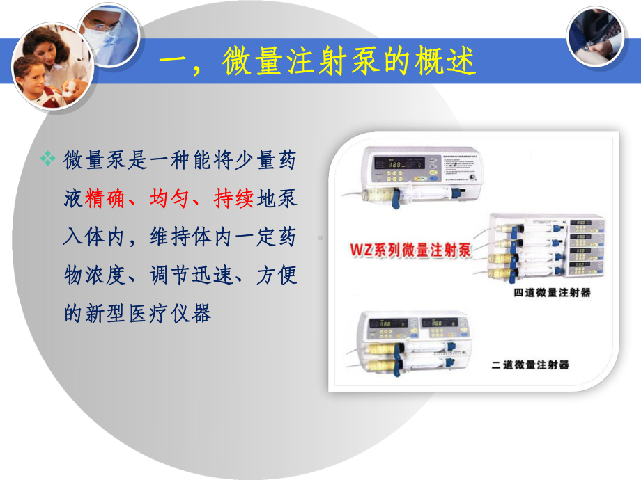 微量泵的使用及注意事项课件.ppt_第3页