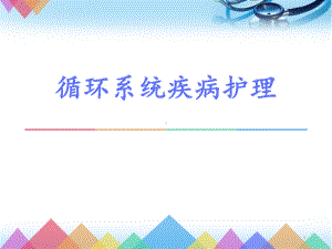 循环系统疾病的护理(课堂)课件.ppt