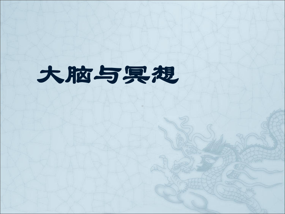 大脑与冥想课件.ppt_第1页