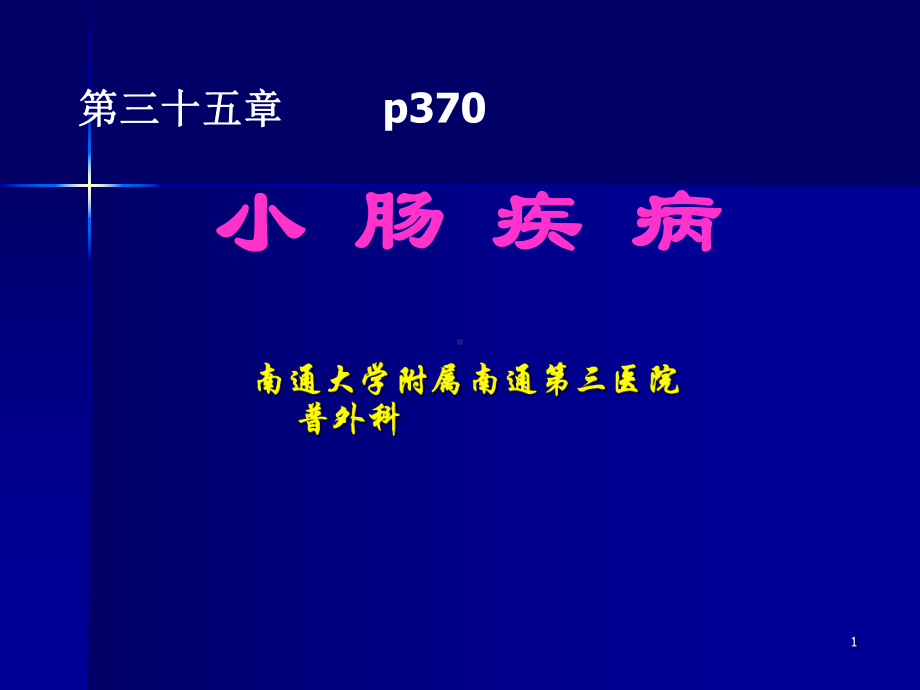 外科学小肠疾病课件.ppt_第1页