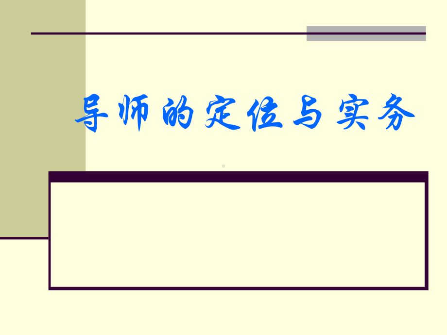 导师的职责与定位课件.ppt_第1页