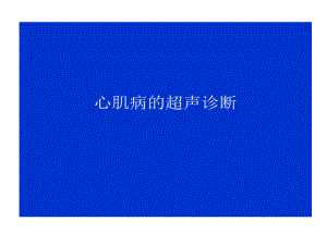 心肌病超声诊断完整版本共70张课件.ppt