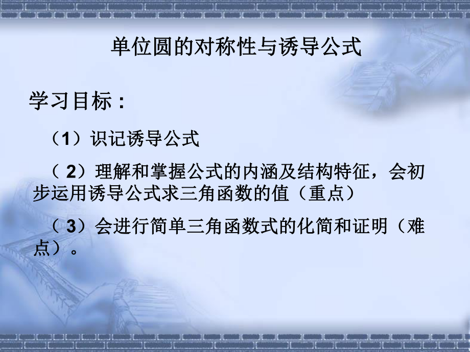 单位圆的对称性与诱导公式(课件).ppt_第2页