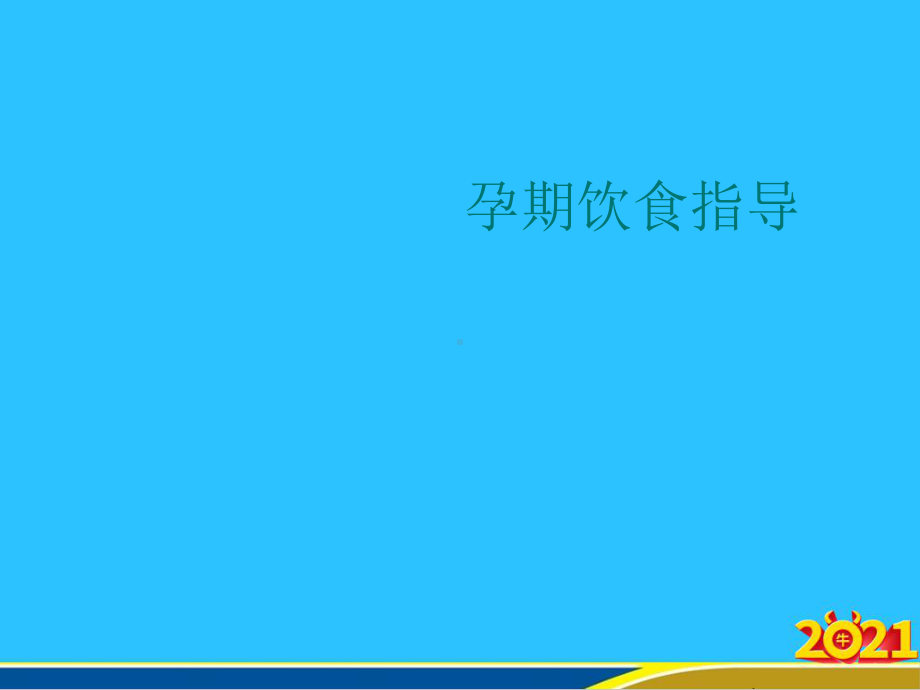 孕期饮食指导课件.ppt_第1页