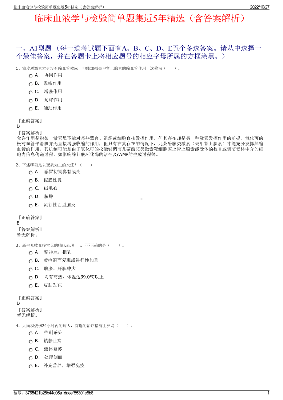 临床血液学与检验简单题集近5年精选（含答案解析）.pdf_第1页