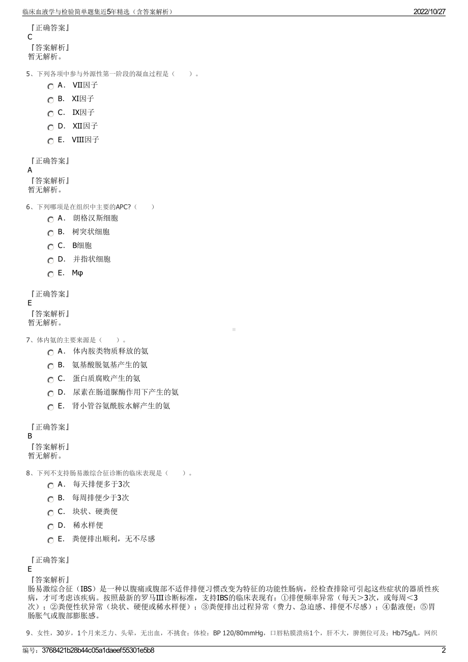 临床血液学与检验简单题集近5年精选（含答案解析）.pdf_第2页