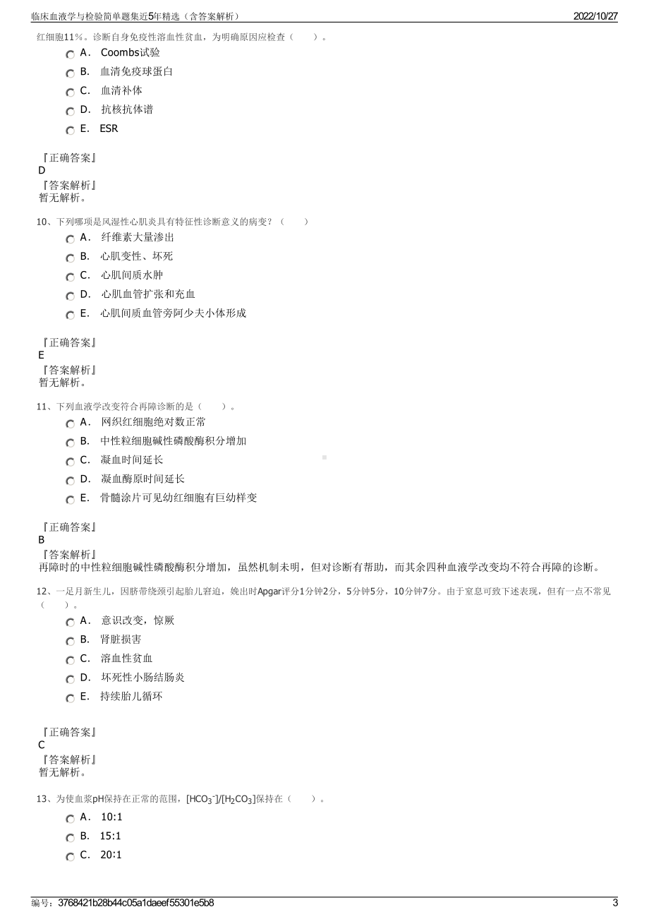 临床血液学与检验简单题集近5年精选（含答案解析）.pdf_第3页