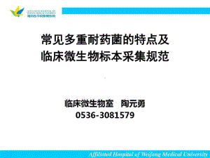常见多重耐药菌特点及临床标本采集规范共48张课件.ppt