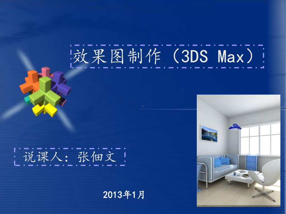 室内效果图3DMAX说课ZDW课件.ppt_第1页