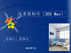 室内效果图3DMAX说课ZDW课件.ppt