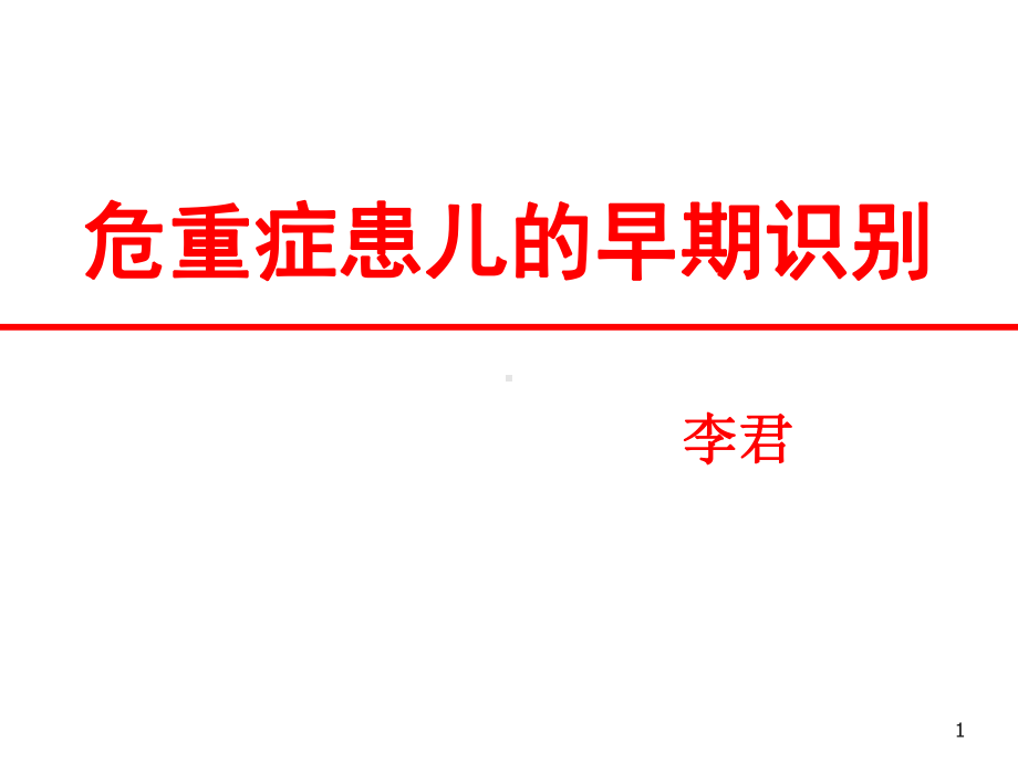 危重症患儿的识别课件.ppt_第1页