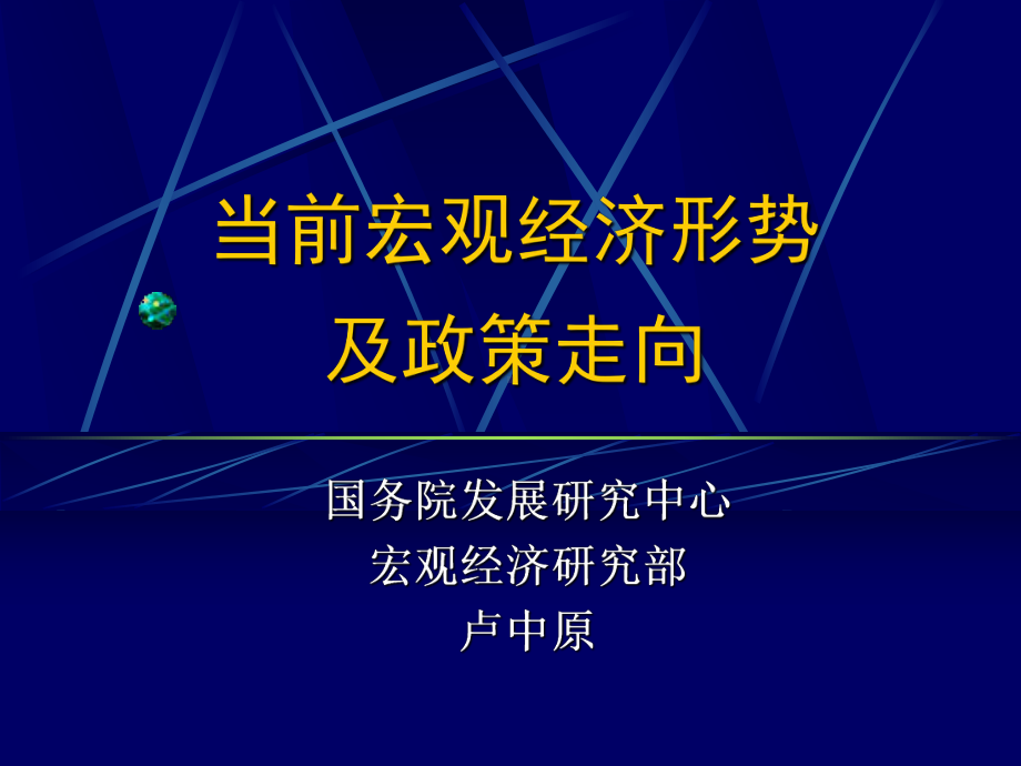 当前宏观经济形势及政策走向课件.ppt_第1页