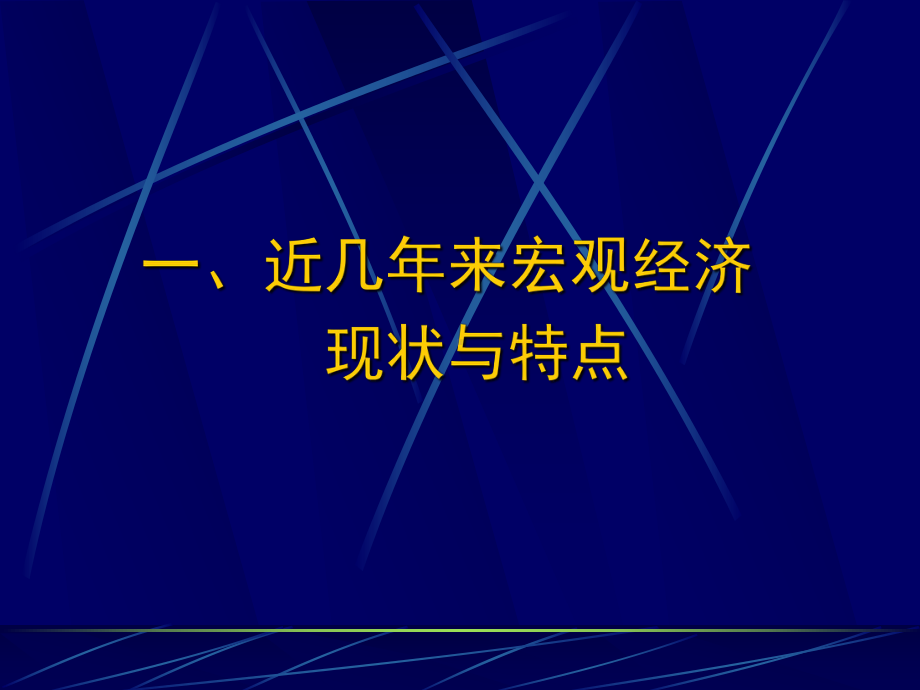 当前宏观经济形势及政策走向课件.ppt_第2页