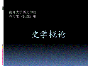 史学概论课件.ppt