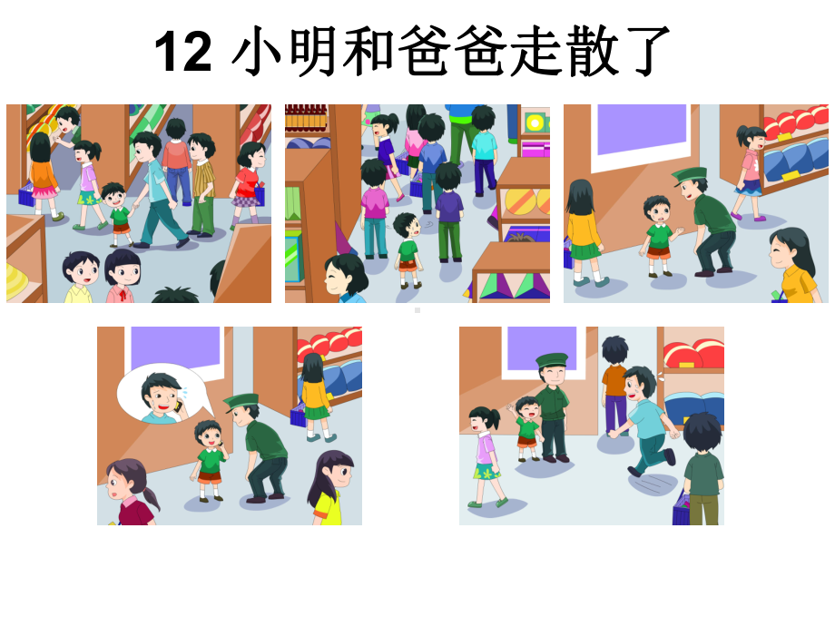 幼儿园看图写话小明和爸爸走散了课件.ppt_第2页