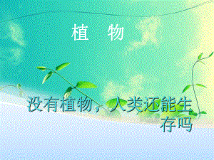 大自然奇妙的植物课件.ppt