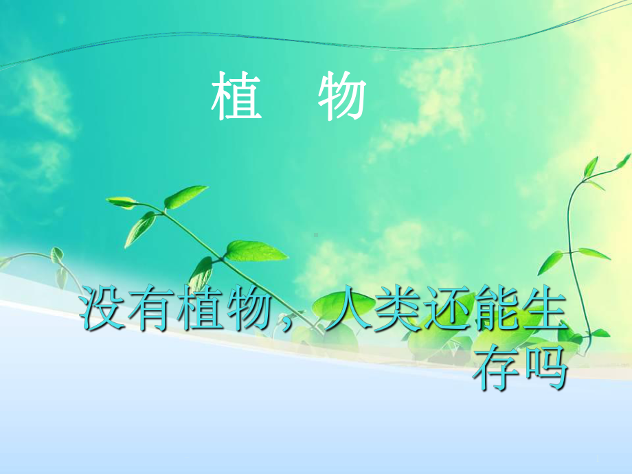 大自然奇妙的植物课件.ppt_第1页