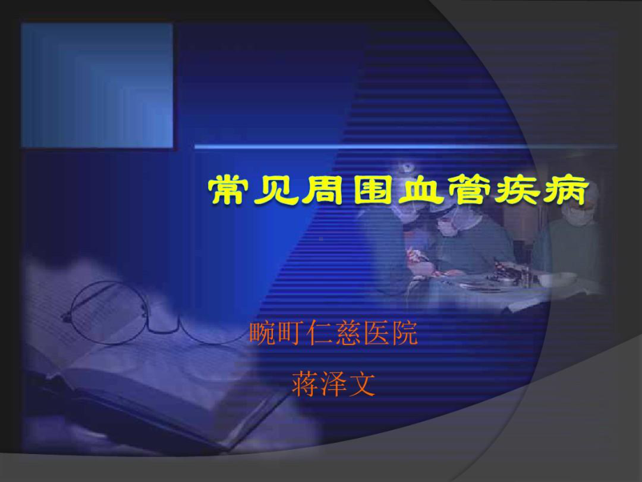 周围血管疾病总结46张课件.ppt_第1页